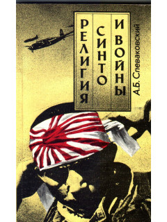 Религия Синто и войны