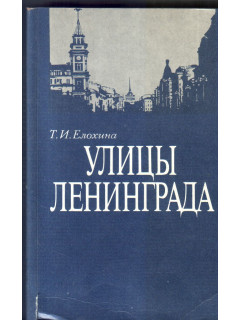 Улицы Ленинграда: Справочник по состоянию на 1 июля 1989 года