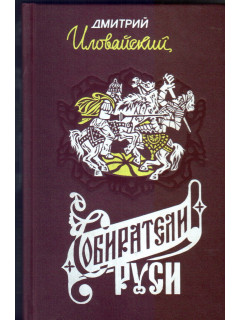 Собиратели Руси. (Московско-литовский период)