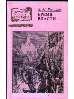 Бремя власти