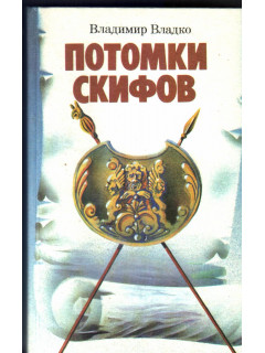 Потомки скифов, Аргонавты Вселенной