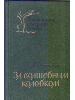 За волшебным колобком