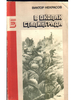 В окопах Сталинграда