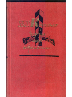 История моего современника в 4-х томах (2-х книгах)