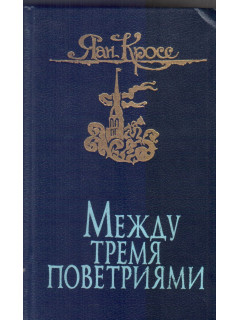Между тремя поветриями в 2-х томах
