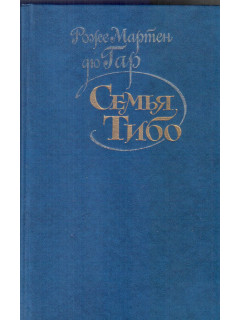 Семья Тибо. В 3 томах