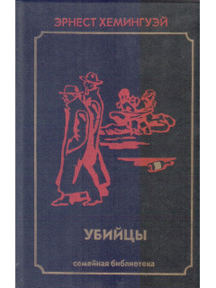 Убийцы