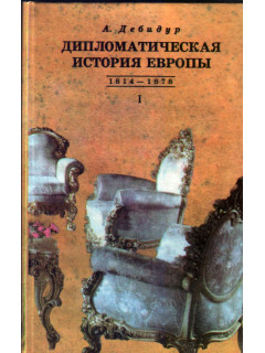 Дипломатическая история Европы 1814-1878. В 2-х томах
