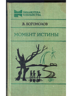 Момент истины (В августе сорок четвертого...)