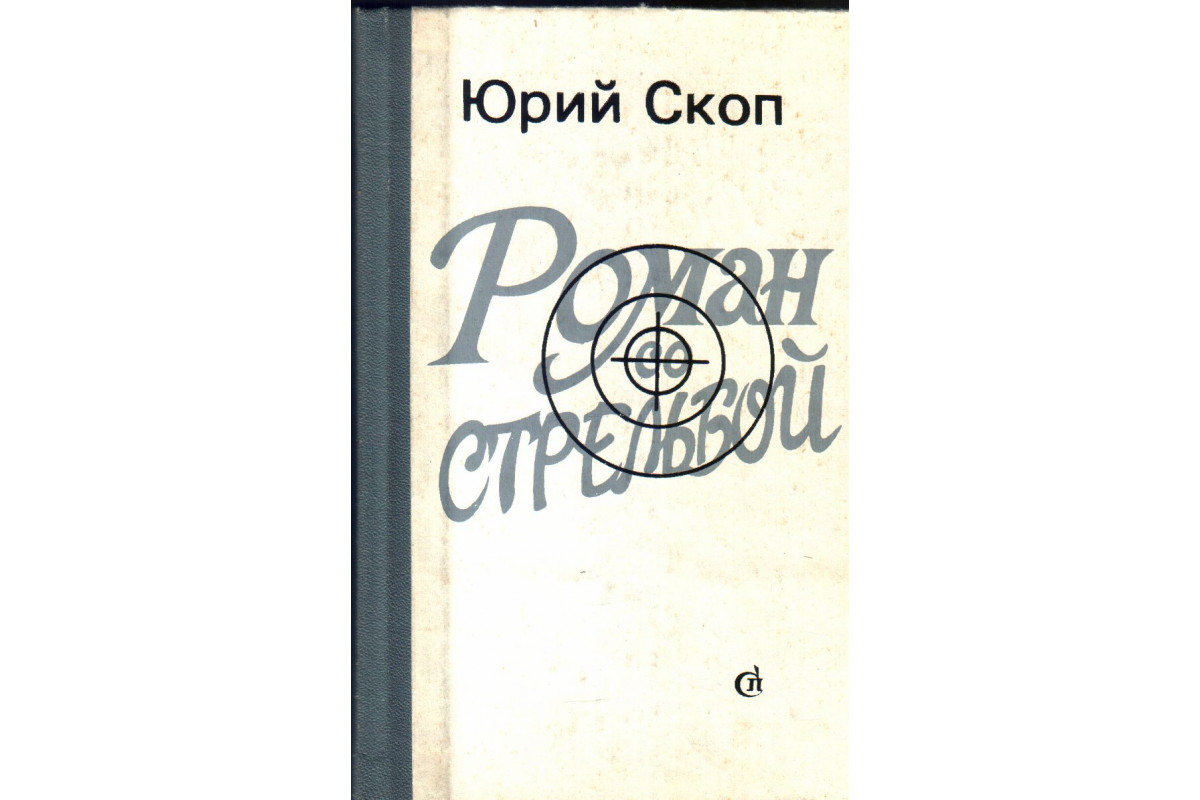 Книга Роман со стрельбой (Скоп Юрий) 1986 г. Артикул: 11135298 купить