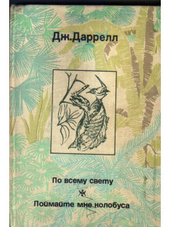 По всему свету. Поймайте мне колобуса