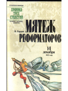 Мятеж реформаторов: 14 декабря 1825 года. 2-е изд., перераб. и доп.