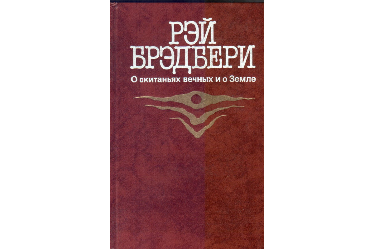 Книга О скитаниях вечных и о Земле (Брэдбери Рэй) 1987 г. Артикул: купить