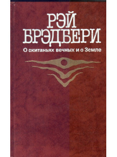 О скитаниях вечных и о Земле