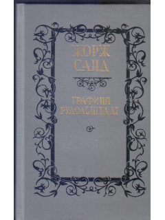Графиня Рудольштадт