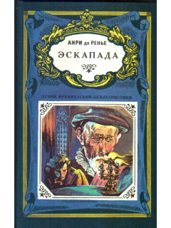 Эскапада