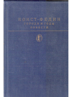 Города и годы (роман). Повести.