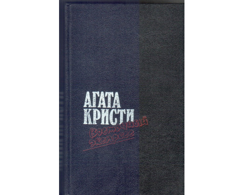 Загадка Эндхауза; Восточный экспресс; Десять негритят; Убийство Роджера Экройда: Романы