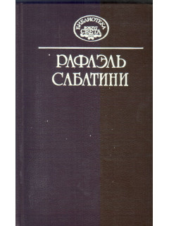 Собрание сочинений в 10 томах. Том 5: Жизнь Чезаре Борджа, Суд герцога.