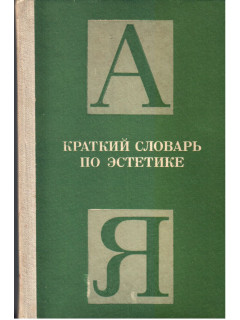 Краткий словарь по эстетике