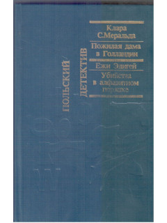 Пожилая дама в Голландии. Убийства в алфавитном порядке