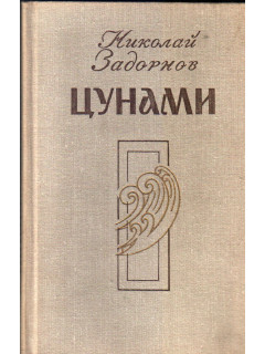 Цунами