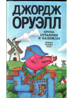 Проза отчаяния и надежды