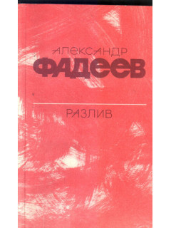 Разлив. Рассказы и очерки. Киносценарии