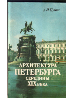 Архитектура Петербурга середины XIX века