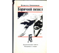 Горячий пепел