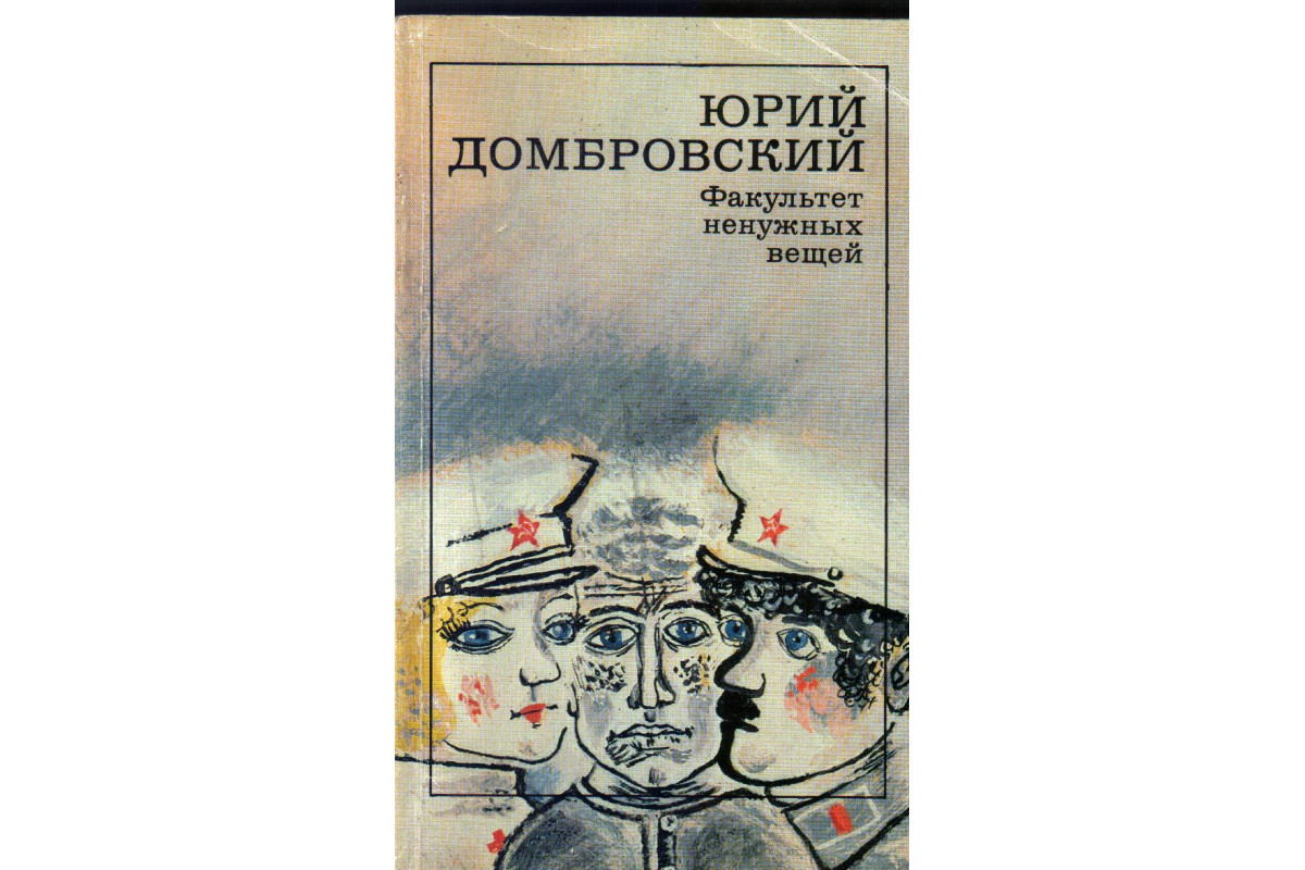 Настоящее искусство сочинение домбровский. Домбровский Факультет ненужных вещей купить книгу. Домбровский ю. 