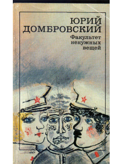 Факультет ненужных вещей: роман