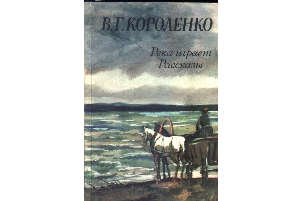 Картины природы у короленко всегда даны в тесном единстве с изображением