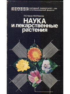 Наука и лекарственные растения
