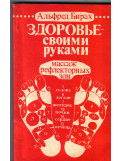 Здоровье - своими руками. Массаж рефлекторных зон