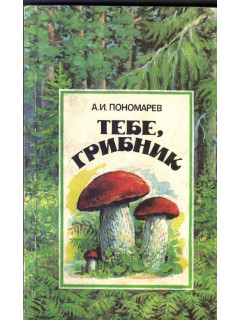 Тебе, грибник