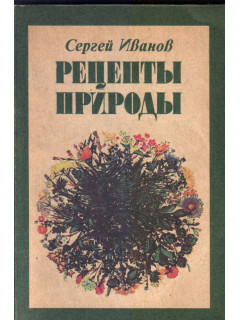 Рецепты природы. Применение лекарственных растений. Книга 1