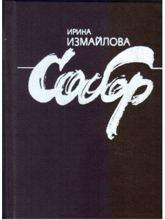 Собор