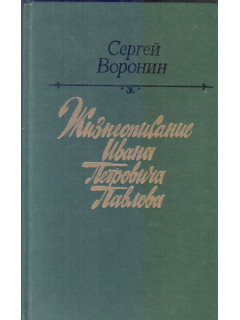 Жизнеописание Ивана Петровича Павлова