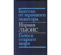 Бегство от мрачного экватора. Голоса старого моря