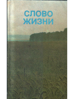 Слово жизни. Новый Завет в современном переводе
