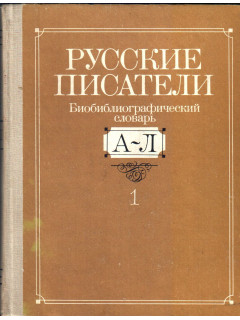 Русские писатели. Библиографический словарь