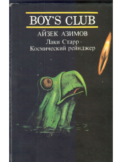 Лаки Старр - Космический рейнджер. В 2-х томах