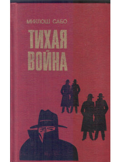 Тихая война