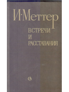 Встречи и расставания