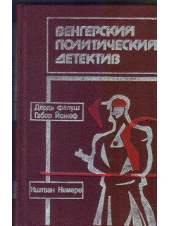 Венгерский политический детектив. Сборник