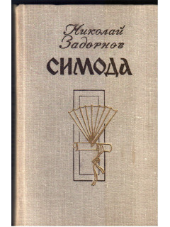 Симода