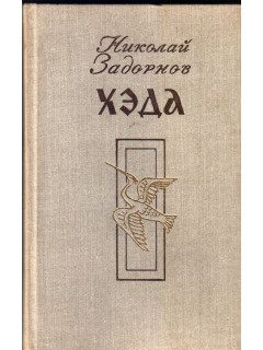 Хэда