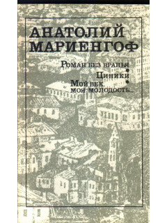 Роман без вранья. Циники. Мой век, моя молодость