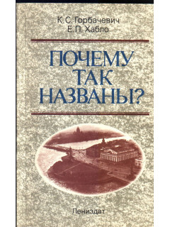 Почему так названы?